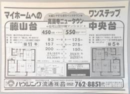 【新聞折込広告】春日井市　宅建　ハウジング流通㈱　マイホームへのワンステップ　緑とやすらぎのベッドタウン