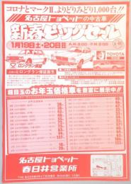 【新聞折込広告】名古屋トヨペット　春日井営業所　コロナとマークⅡ、よりどりみどり1,000台!!名古屋トヨペットの中古車　新春ビッグセール