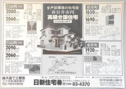 【新聞折込広告】宅建　日新住宅㈱　全戸好環境の住宅街　春日井市内　高級分譲住宅　住宅金融公庫可