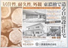 【新聞折込広告】春日井市　建設業　八開建設㈱　居住性、耐久性、外観　東濃檜で造る自由設計住宅