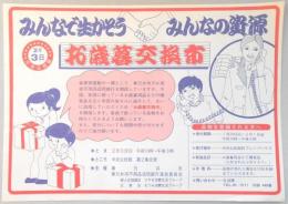 【新聞折込広告】春日井市　みんなで生かそう　みんなの資源　2月3日　お歳暮交換会