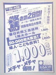 【新聞折込広告】春日井市　おしゃれファッション　まるみつや　勝川店　驚きの2日間!　婦人・こども衣料!1,000円均一　メチャ・メチャ価格!