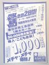 【新聞折込広告】春日井市　おしゃれファッション　まるみつや　勝川店　驚きの2日間!　婦人・こども衣料!1,000円均一　メチャ・メチャ価格!