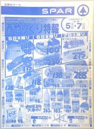 【新聞折込広告】名古屋市守山区　スーパー　SPAR　春やりくり特報