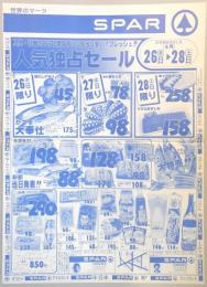 【新聞折込広告】名古屋市守山区　スーパー　SPAR　人気・話題をさらう商品ずらりズラリ安い!フレッシュ!!人気独占セール