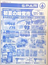 【新聞折込広告】名古屋市守山区　スーパー　SPAR　今週も奥様へ人気商品で話題独占…　初夏の味覚市