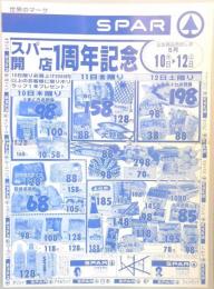 【新聞折込広告】名古屋市守山区　スーパー　SPAR　スパー開店1周年記念