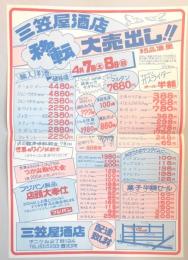 【新聞折込広告】春日井市　三笠屋酒店　移転大売出し!!