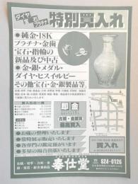 【新聞折込広告】名古屋市西区　古銭・切手・刀剣・金銀・宝石・新古美術品　奉仕堂　ダイヤ・宝石・プラチナ　特別買入れ