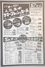 【新聞折込広告】春日井市　スーパー　SKマート　人気集中　サマーフレッシュセール　あつい夏を涼しいSKマートで