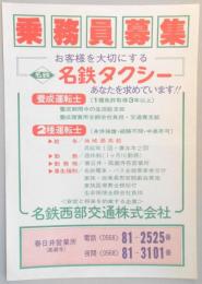 【新聞折込広告】名鉄西部交通㈱　春日井営業所　乗務員募集　お客様を大切にする名鉄タクシー　あなたを求めています!!