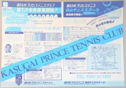 【新聞折込広告】春日井プリンステニス㈱　白山テニススクール　第1次会員募集開始!10月中旬オープン