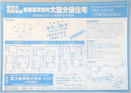 【新聞折込広告】春日井市　日用品金物・住宅設備機器・電化製品の総合卸商社　富士商事㈱　不動産部　総檜造買替向大型分譲住宅