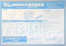 【新聞折込広告】春日井市　日用品金物・住宅設備機器・電化製品の総合卸商社　富士商事㈱　不動産部　総檜造買替向大型分譲住宅