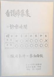 【新聞折込広告】春日井市　ニュータウン医者村　水谷小児科・内科　看護婦募集