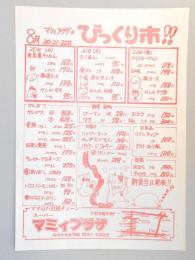 【新聞折込広告】春日井市　スーパー　マミィプラザ　8月20・21・22日　びっくり市!!
