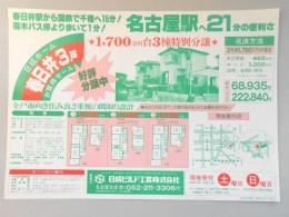 【新聞折込広告】春日井市　建設業　日成ビルド工業㈱　名古屋駅へ21分の便利さ　1,700万円台3棟特別分譲　好評分譲中