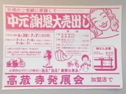 【新聞折込広告】春日井市　高蔵寺発展会　日頃のご愛顧に感謝して…　中元謝恩大売出し