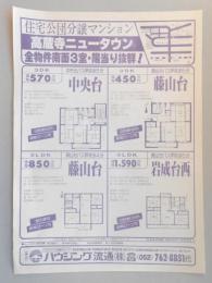 【新聞折込広告】春日井市　宅建　ハウジング流通㈱　住宅公団分譲マンション　高蔵寺ニュータウン　全物件南面3室・陽当り抜群!