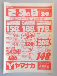 【新聞折込広告】春日井市　スーパー　ヤマナカ　高蔵寺店　2・9の日　対面コーナー特設“本日限り!!”