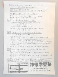 【新聞折込広告】春日井市　神領学習塾　夏休み特別授業(3つのコースで募集します)