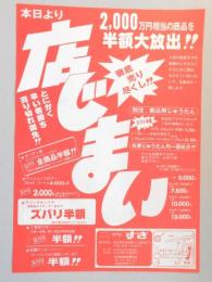 【新聞折込広告】カーテン・じゅうたん専門店　すぎ　春日井店　本日より店じまい　徹底売り尽くし!!　2,000万円相当の商品を半額大放出!!