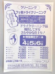 【新聞折込広告】春日井市　ドライクリーニング　フジ　フッ素ドライクリーニング　衣替えはおすみですか?　特別奉仕デー7月4～6日