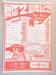 【新聞折込広告】名古屋市守山区　文具・化粧品　コーヨー　開店2周年記念　7月5日(土)6日(日)10時ヨリ