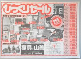 【新聞折込広告】春日井市　家具の山善　びっくりセール　お持ち帰り特価コーナー　蠅帳3,300円の品　2,100円