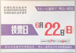 【新聞折込広告】春日井市選挙管理委員会・明るい選挙春日井市推進協議会　衆議院議員総選挙・最高裁判所裁判官国民審査・参議院議員通常選挙　きれいな選挙で明るい政治　投票日　6月22日(日)