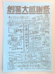 【新聞折込広告】春日井市　ソニーホームストア・東芝ストア　㈱松本ラジオ店　創業大感謝祭