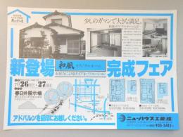 【新聞折込広告】春日井市　宅建　ニューハウス工業㈱　新登場　和風オリジナルホーム　完成フェア