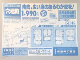 【新聞折込広告】春日井市　宅建　㈱笠井工務店　南向、広い庭のあるわが家を!1,990万円　2戸限り