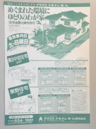 【新聞折込広告】春日井市　建設業　イワクラゴールデンホーム㈱　めぐまれた環境にゆとりのわが家。