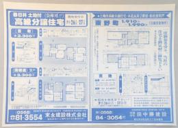 【新聞折込広告】春日井市　宅建　末永建設㈱　㈲田中勝建設　高級分譲住宅　現地受付日7月26日(土)・27日(日)