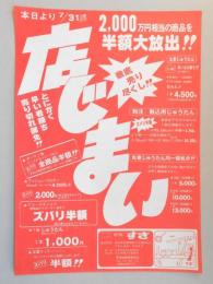 【新聞折込広告】カーテン・じゅうたん専門店　すぎ　春日井店　本日より7月31日(木)まで　店じまい　徹底売り尽くし!!　2,000万円相当の商品を半額大放出!!