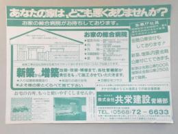 【新聞折込広告】小牧市　建築業　㈱共栄建設　営繕部　あなたの家は、どこも悪くありませんか?お家の総合病院がお待ちしております。