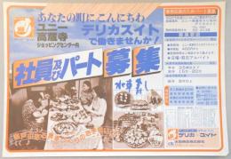 【新聞折込広告】春日井市　デリカスイト　社員及びパート募集　あなたの町にこんにちは　デリカスイトで働きませんか!