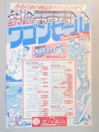 【新聞折込広告】春日井市　サンマルシェ　各店のあの商品をワゴンにのせて　ワゴンセール