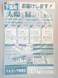 【新聞折込広告】春日井市　マルヨシ不動産㈱　お届けします!　太陽と緑の住まい