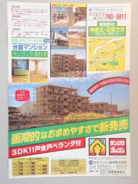 【新聞折込広告】春日井市　宅建　三立プレコン販売㈱　画期的なお求めやすさで新発売　3D?11戸全戸ベランダ付