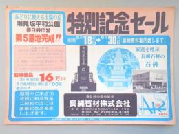 【新聞折込広告】春日井市　長縄石材㈱　特別記念セール　超特価品8寸角3段型16万より