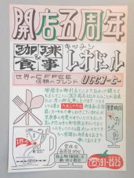 【新聞折込広告】春日井市　珈琲&食事　キッチン　レオドール　開店五周年