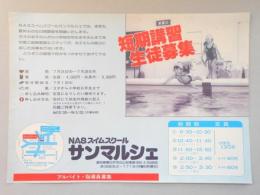 【新聞折込広告】春日井市　NASスイムスクール　サンマルシェ　短期講習生徒募集