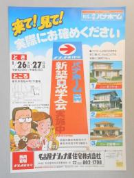 【新聞折込広告】春日井市　宅建　名古屋ナショナル住宅㈱　来て!見て!実際にお確かめください　パナホーム新築見学会実施中