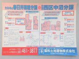 【新聞折込広告】宅建　協和土地建物㈱　カネキの春日井瑞穂分譲※名古屋市西区中沼分譲