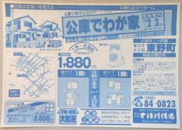 【新聞折込広告】春日井市　宅建　㈱中津川住宅　公庫でわが家　現地案内2月2日・3日