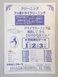 【新聞折込広告】春日井市　ドライクリーニング　フジ　フッ素ドライクリーニング　特別奉仕デー　2月1日～3日