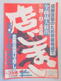 【新聞折込広告】春日井市　ジーンズショップ　ゴシボ　バイパス店　店舗改築のため超破格値で全商品大放出　店じまい売りつくし