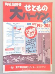 【新聞折込広告】瀬戸陶磁器卸センター　陶祖祭協賛　せともの大バーゲン　大破格提供!